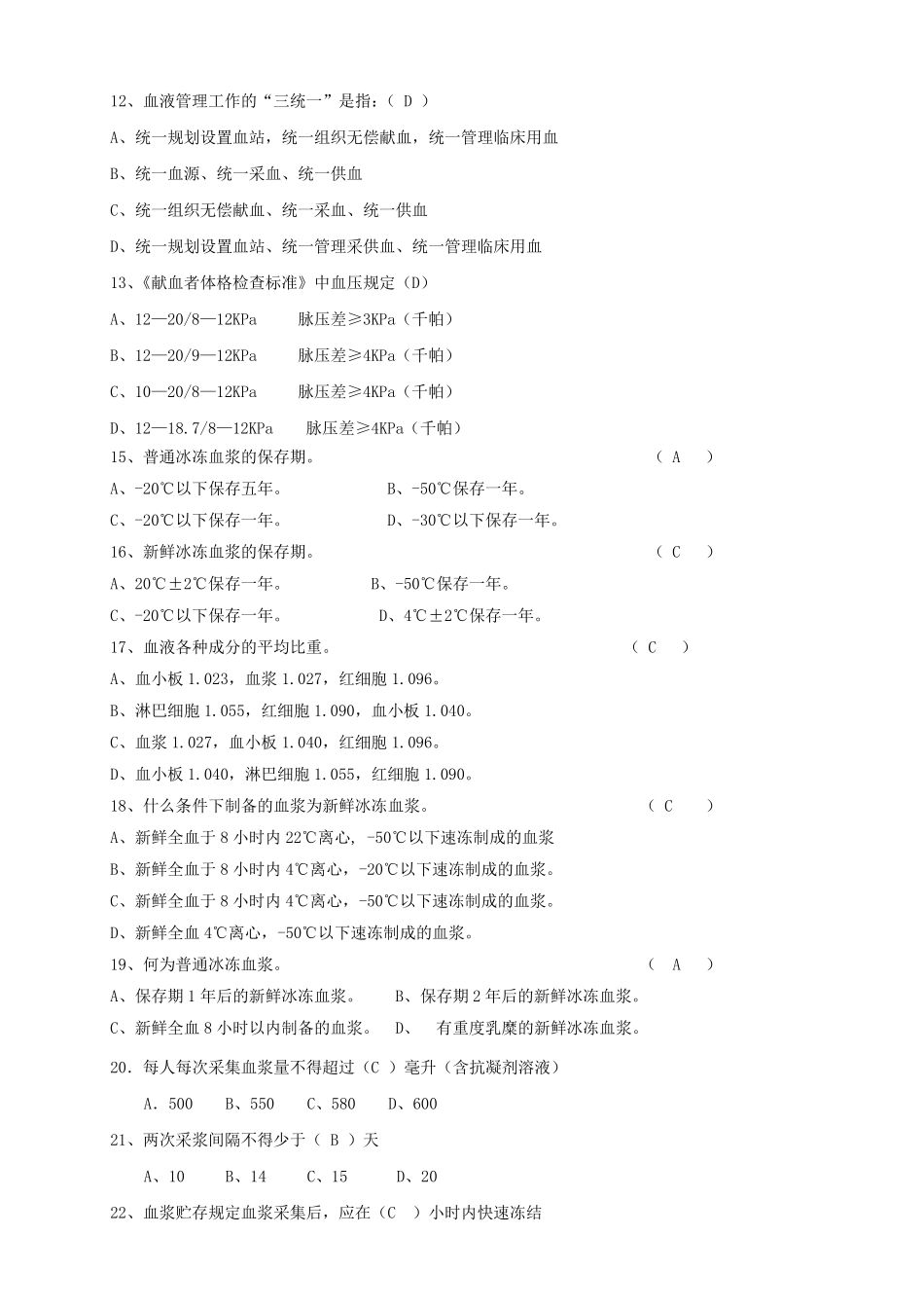 献血浆知识竞赛题试题_第2页