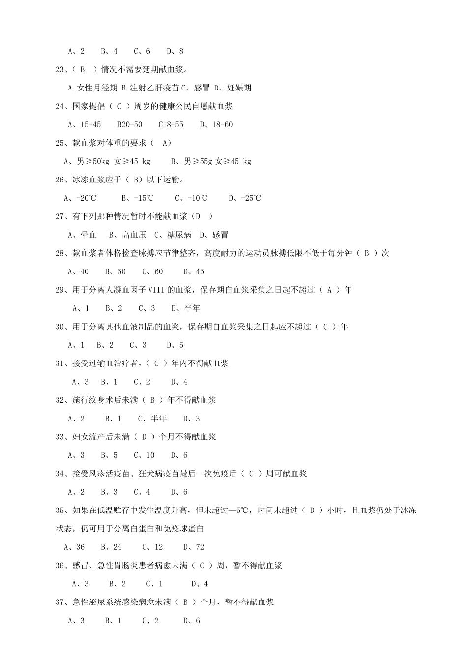 献血浆知识竞赛题试题_第3页