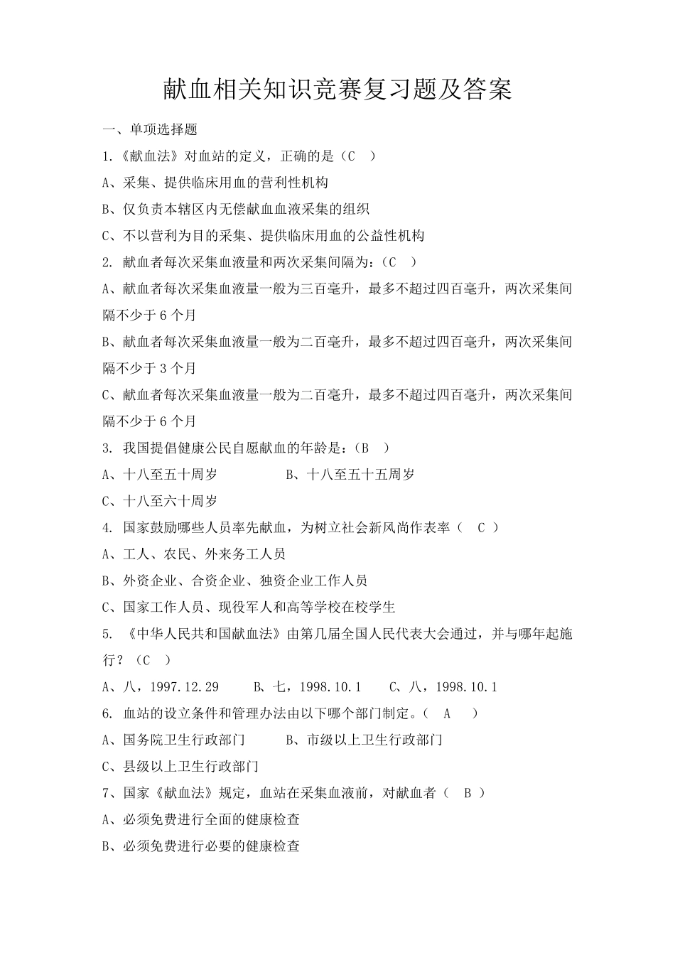 献血相关知识竞赛复习题及答案_第1页