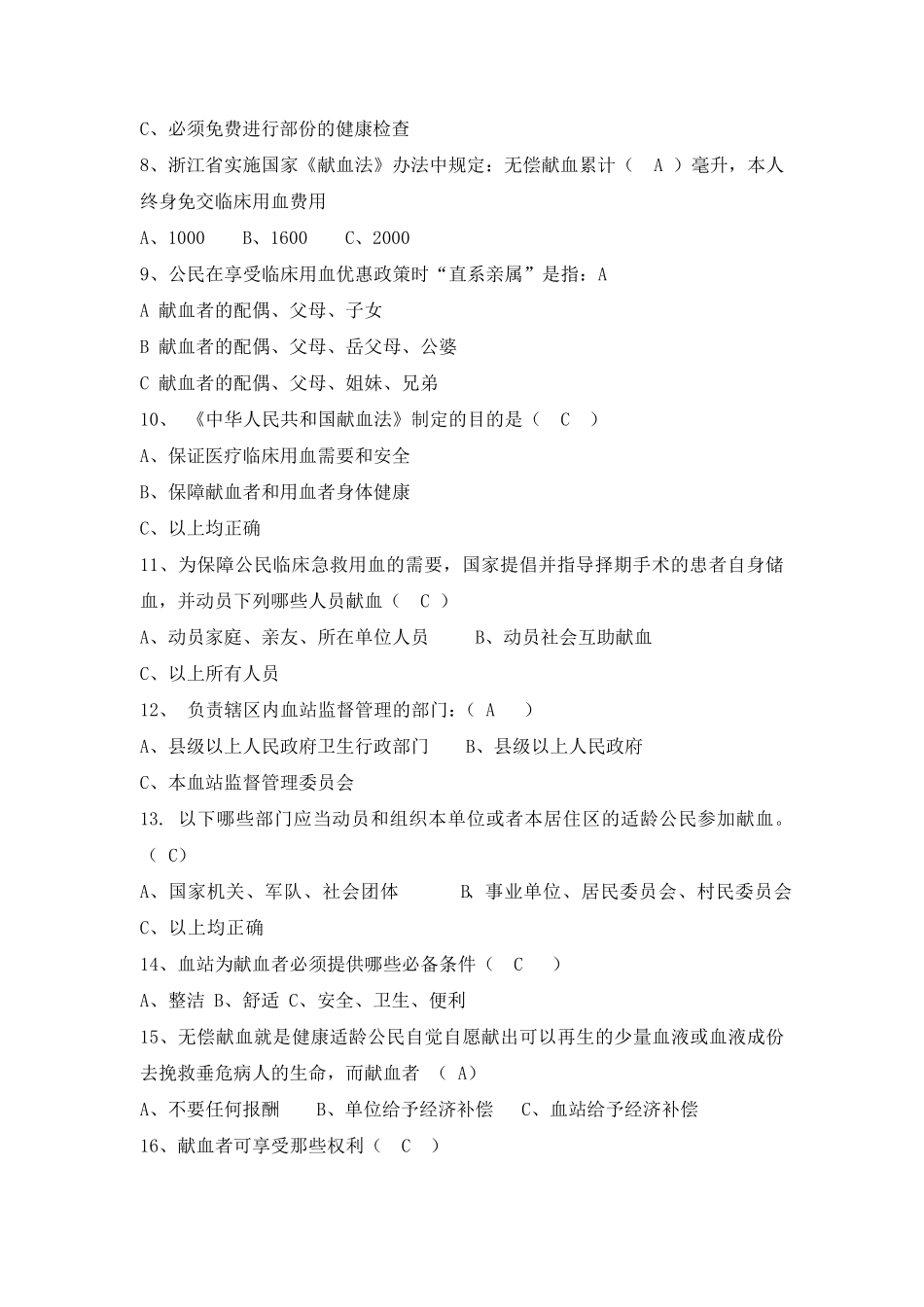 献血相关知识竞赛复习题及答案_第2页