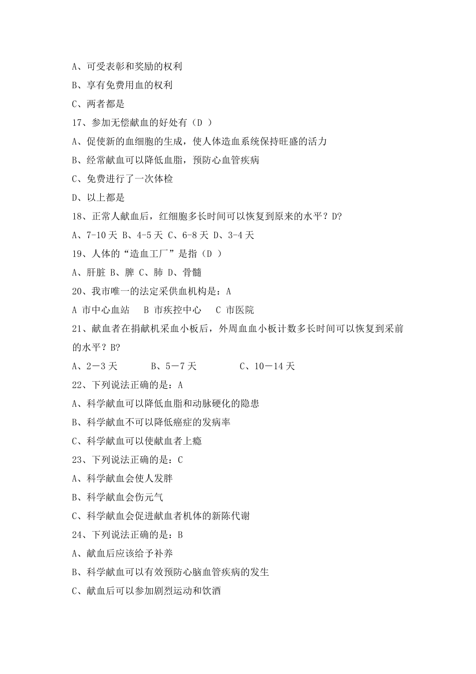 献血相关知识竞赛复习题及答案_第3页