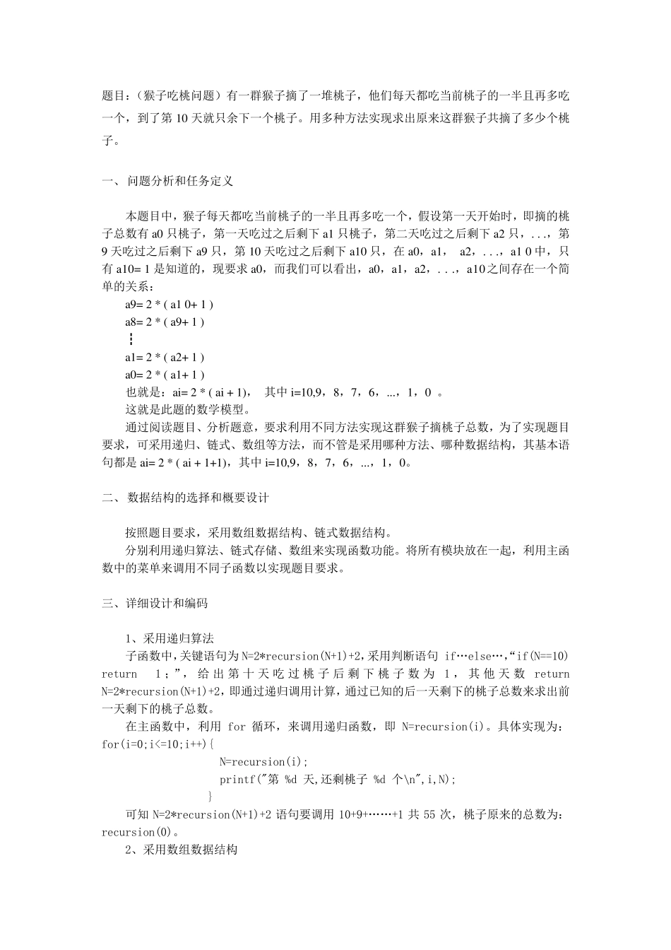 猴子吃桃问题数据结构与算法课程设计报告_第2页