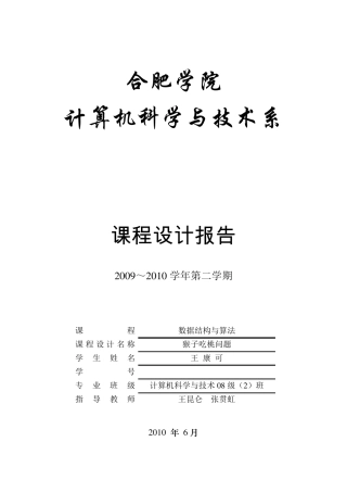 猴子吃桃问题数据结构与算法课程设计报告