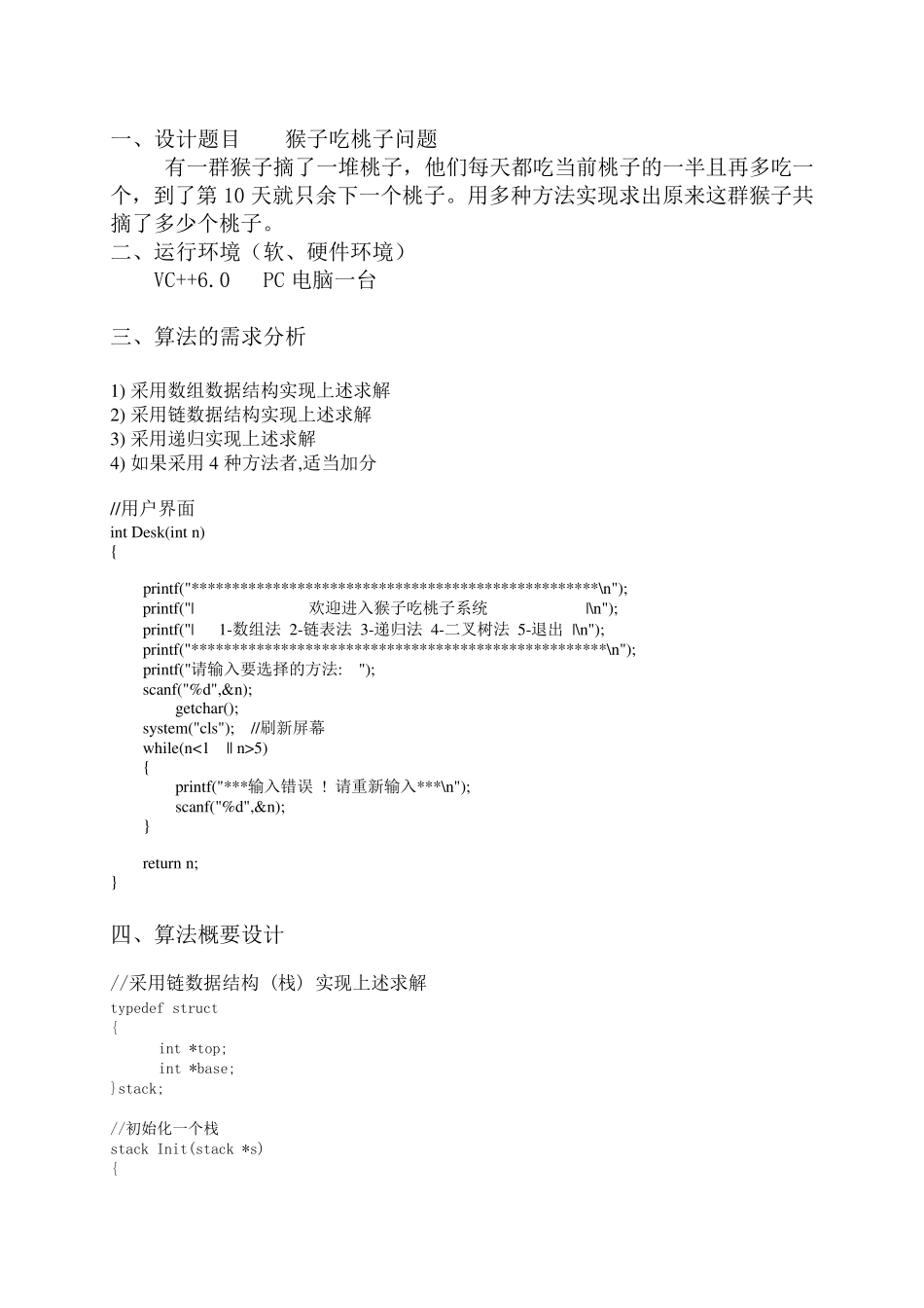 猴子吃桃问题数据结构课程设计_第1页