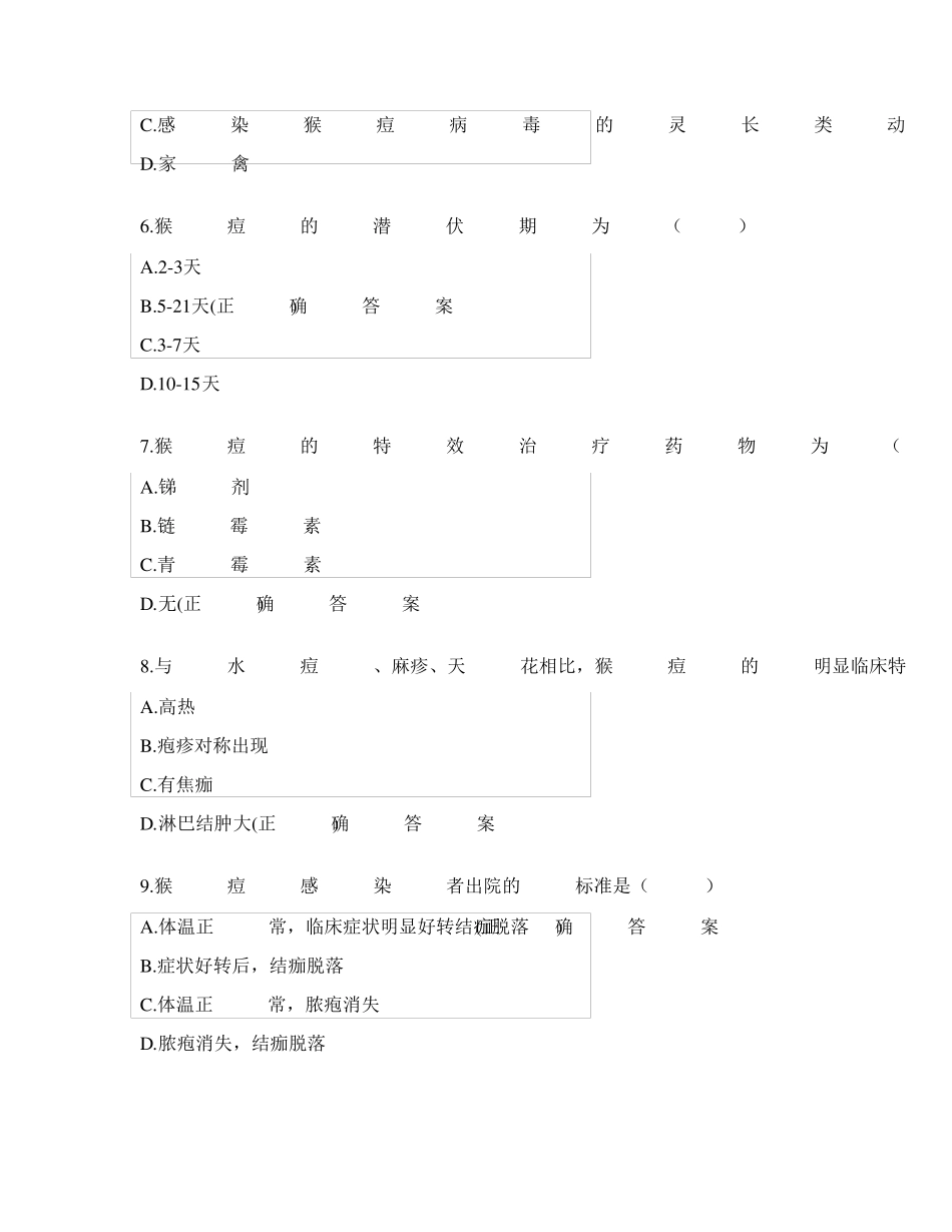猴痘培训考核试题及答案_第2页