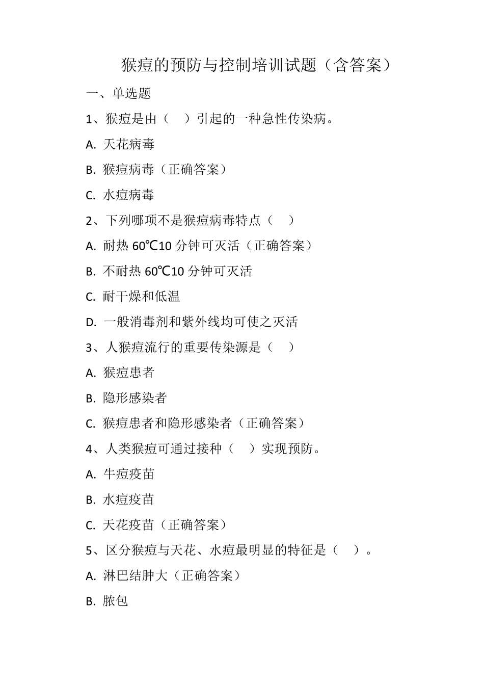 猴痘的预防与控制培训试题及答案_第1页