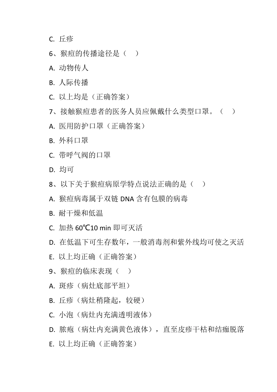 猴痘的预防与控制培训试题及答案_第2页
