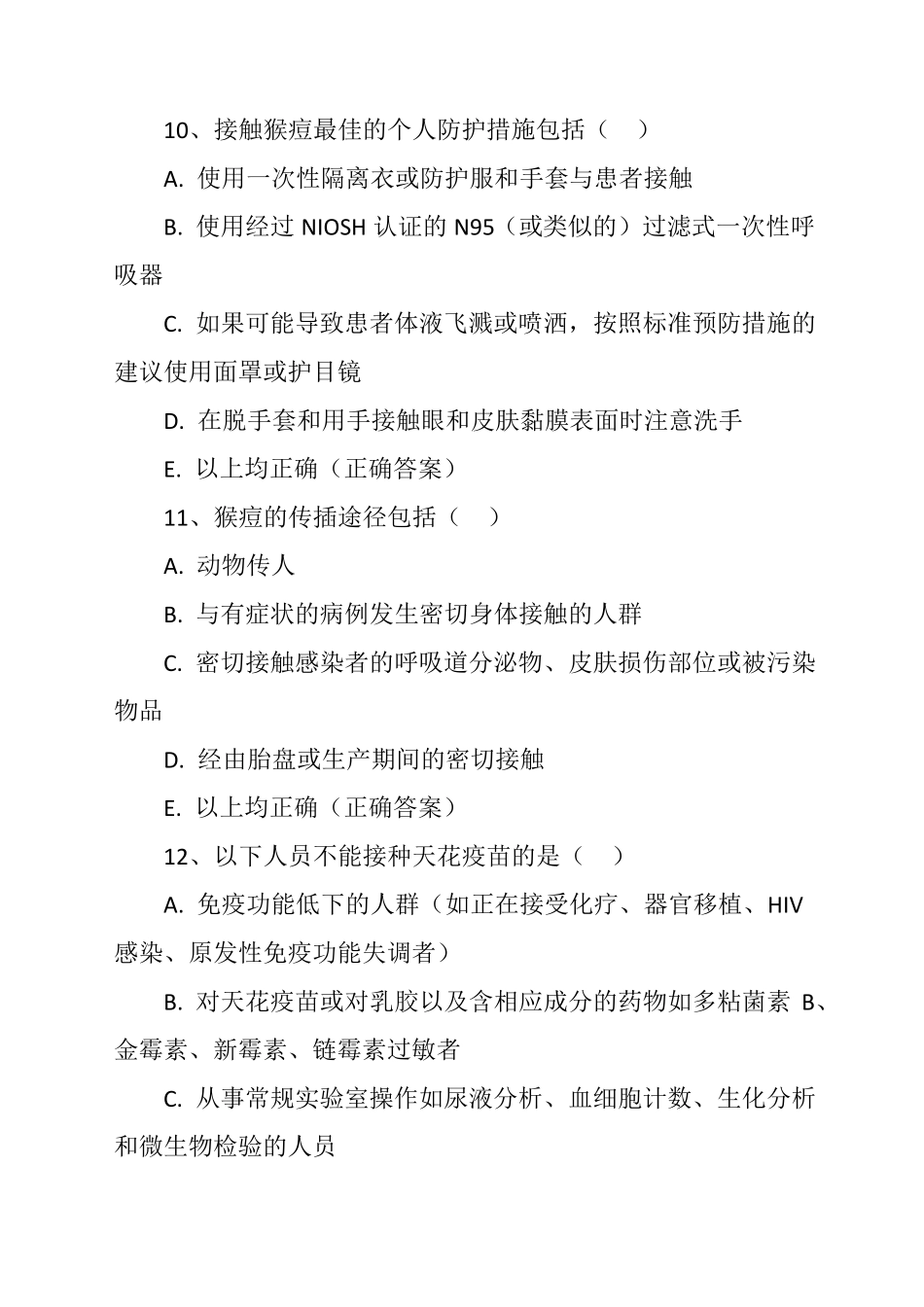 猴痘的预防与控制培训试题及答案_第3页