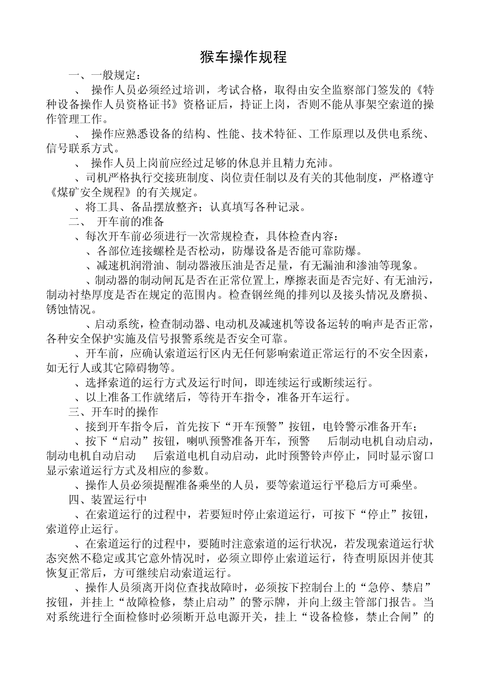 猴车安全操作规程、乘车须知_第1页