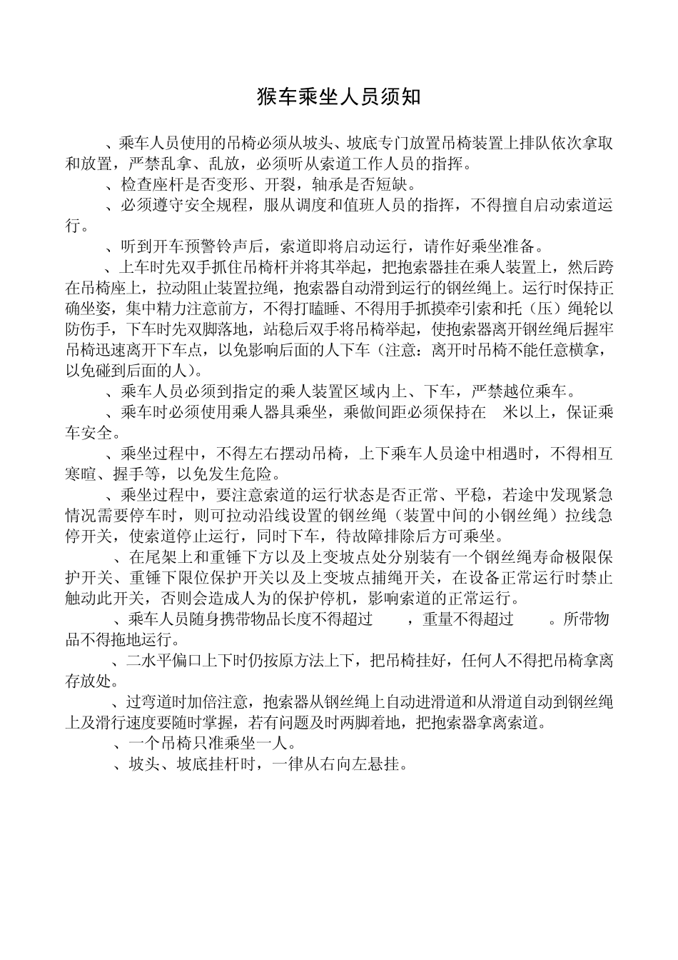 猴车安全操作规程、乘车须知_第3页