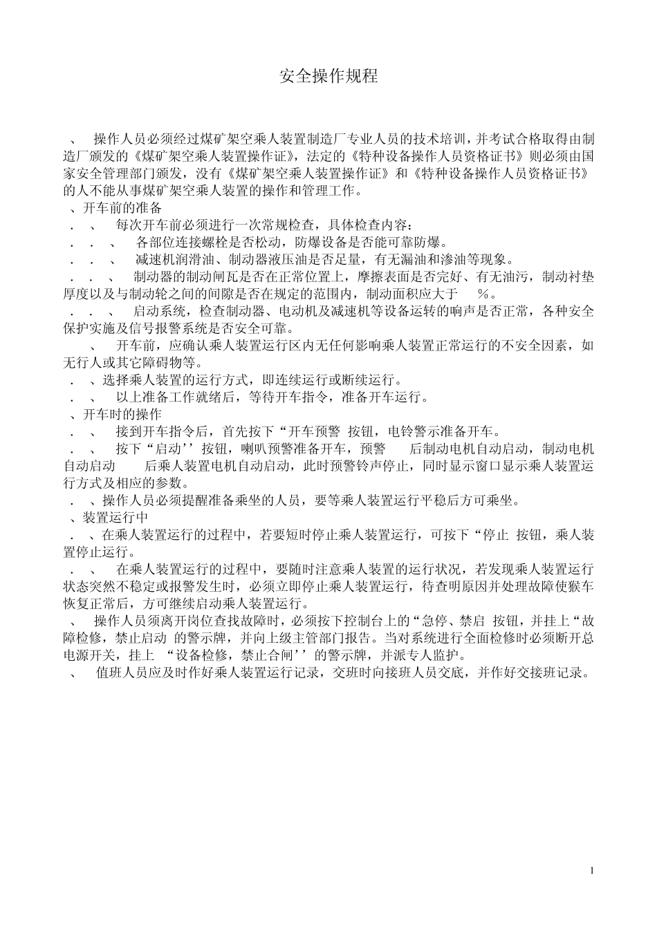 猴车安全操作规程及常见故障_第1页