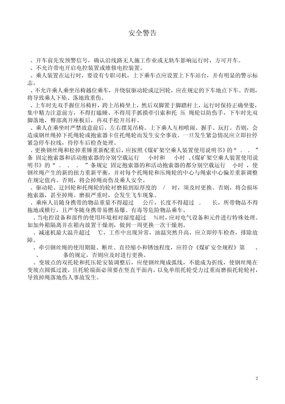 猴车安全操作规程及常见故障_第2页