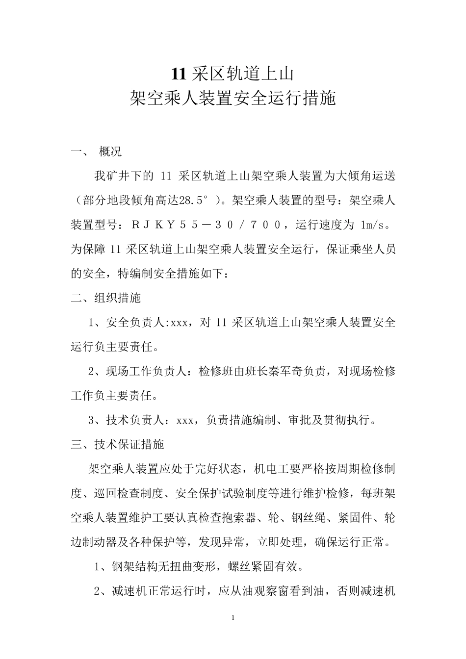 猴车安全运行措施_第1页