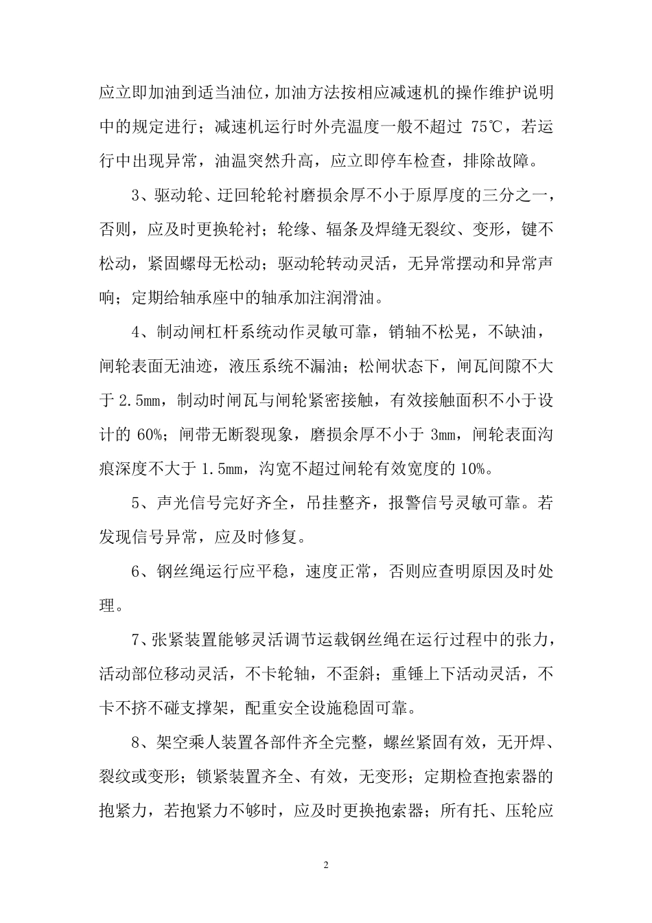 猴车安全运行措施_第2页