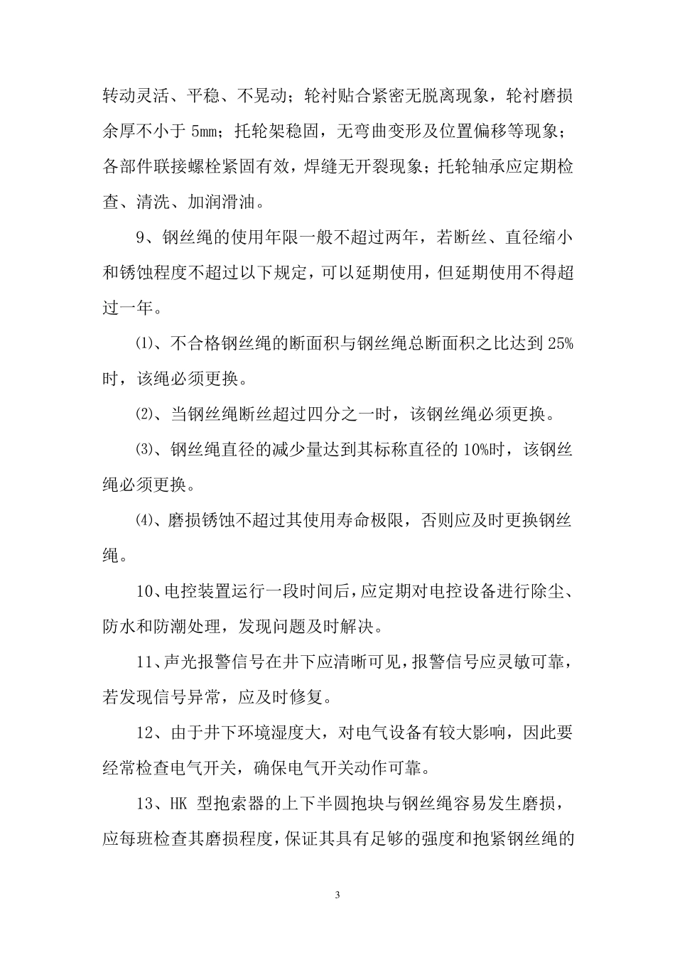 猴车安全运行措施_第3页