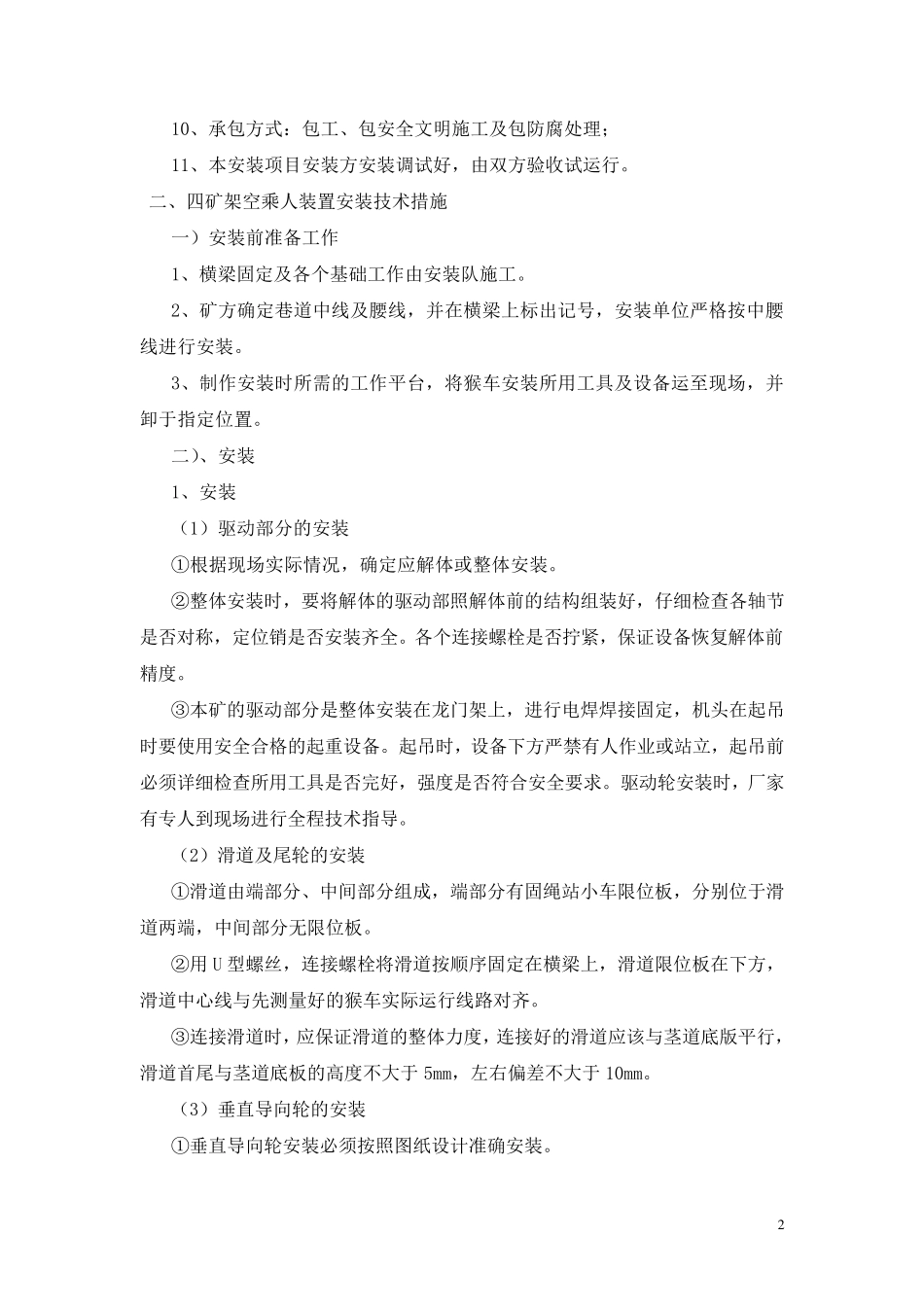 猴车安装保护安全技术措施_第2页