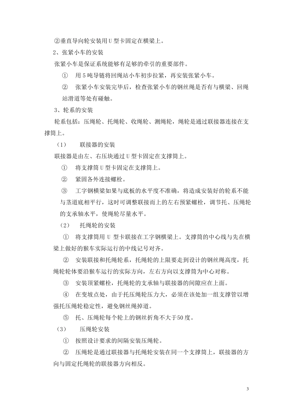 猴车安装保护安全技术措施_第3页