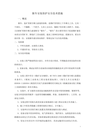 猴车安装保护安全技术措施