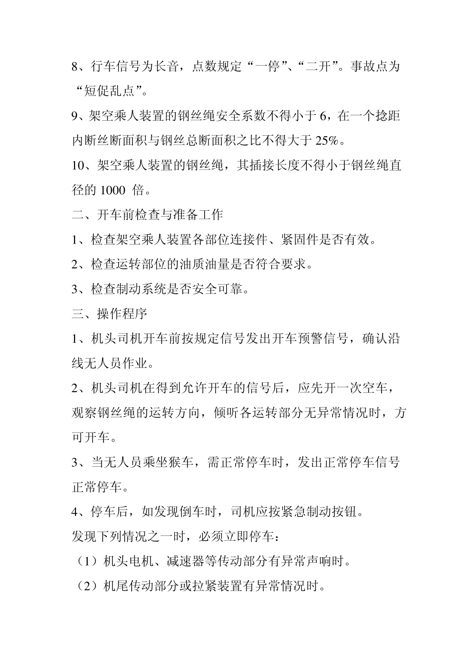猴车运行管理制度_第2页