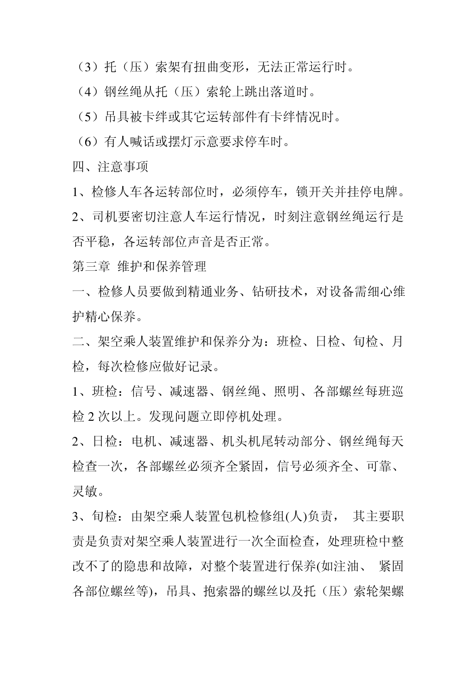 猴车运行管理制度_第3页