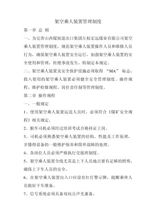 猴车运行管理制度