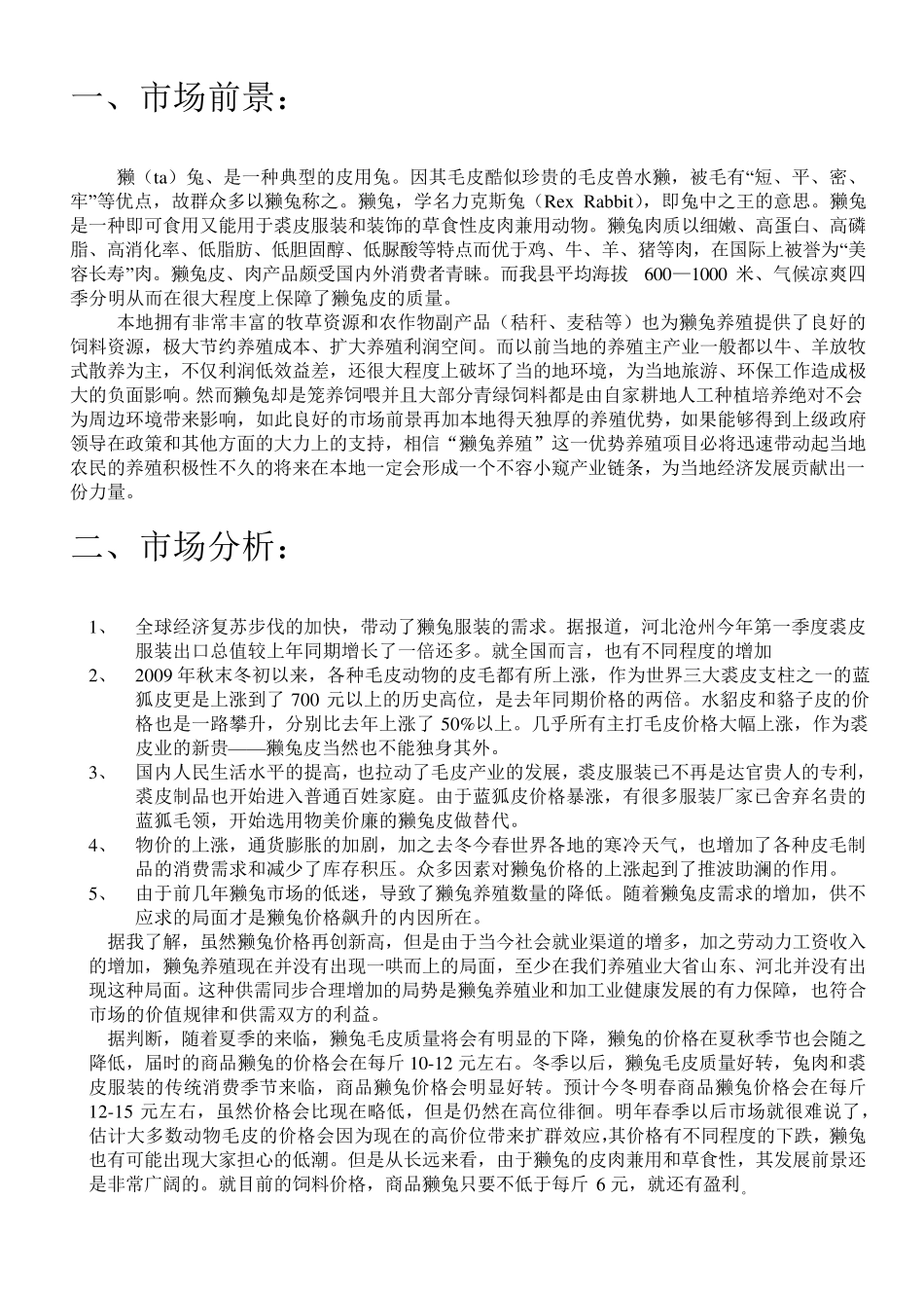 獭兔养殖计划书_第2页