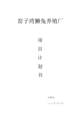 獭兔养殖计划书