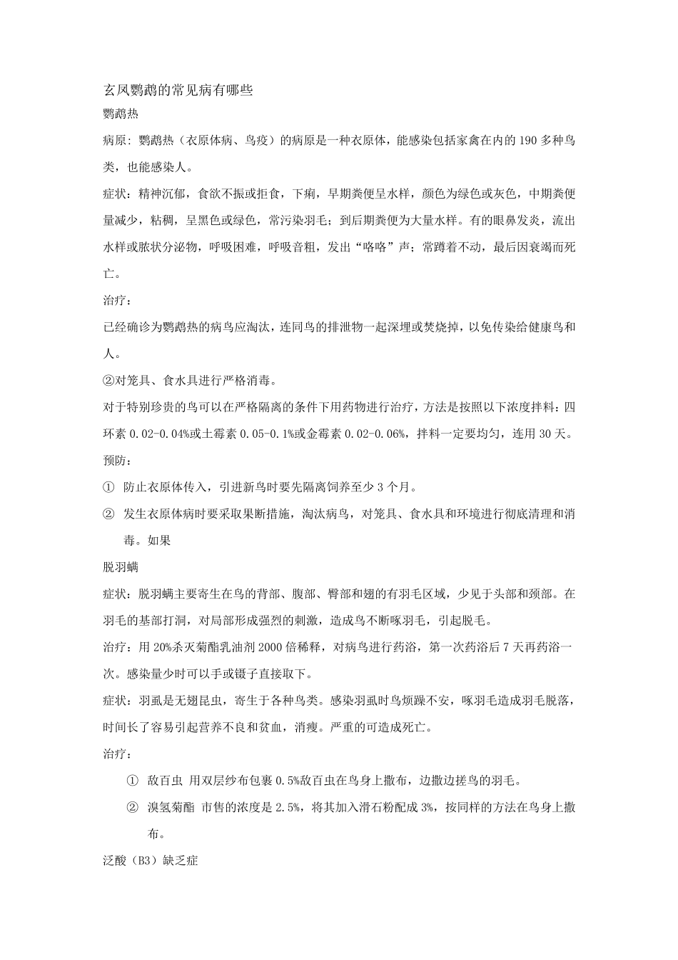 玄凤鹦鹉的常见病有哪些_第1页