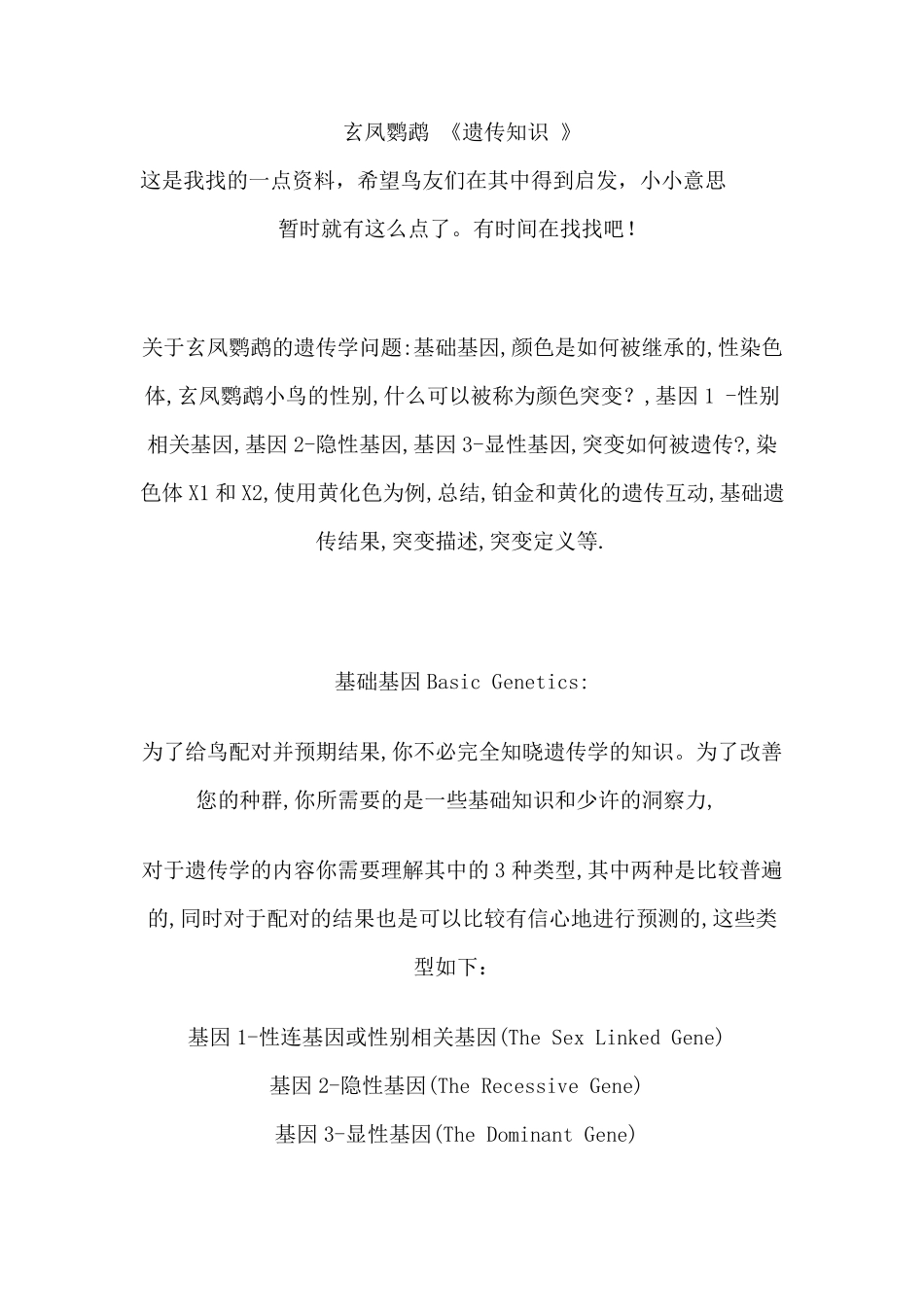 玄凤鹦鹉遗传知识_第1页