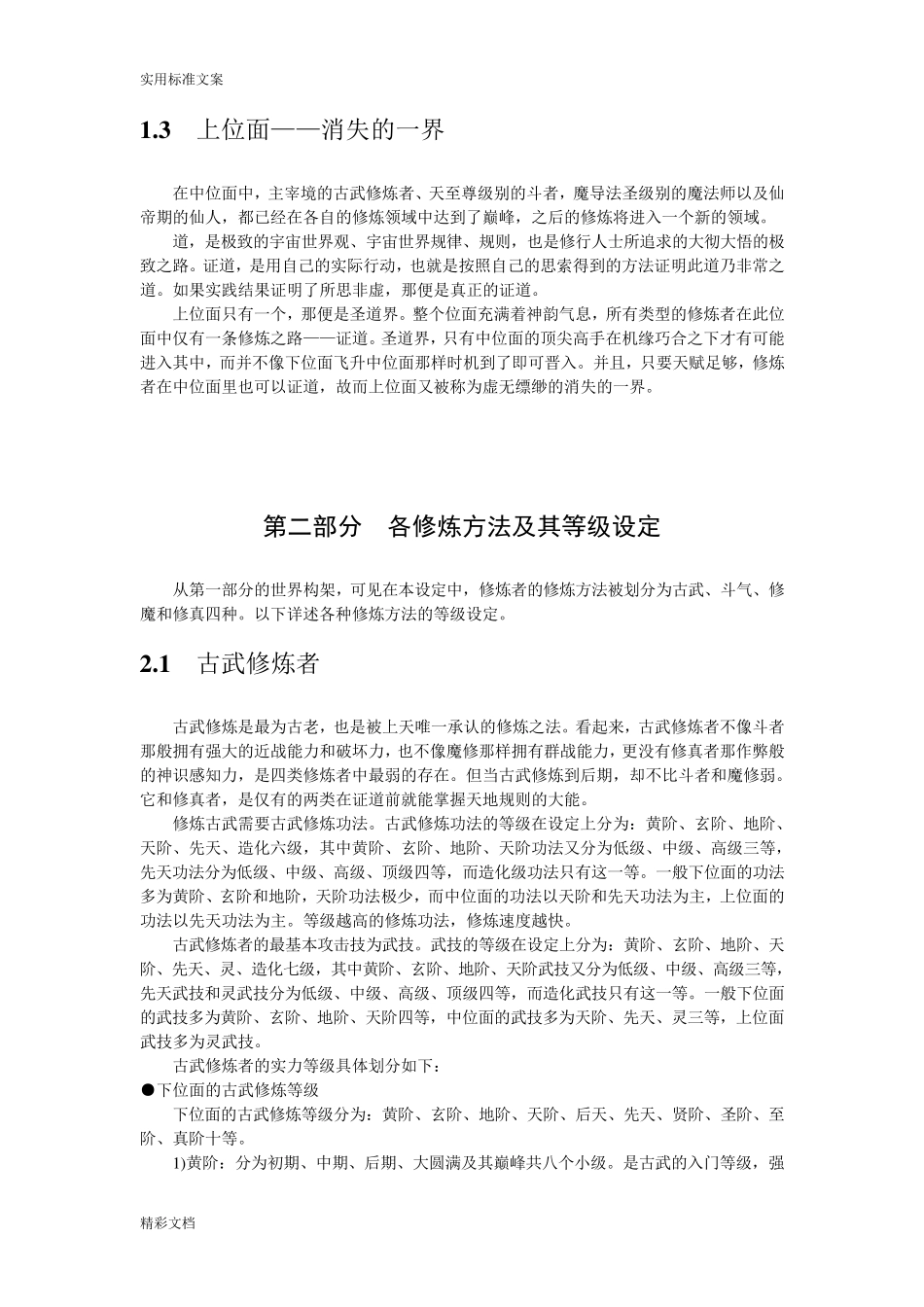 玄幻小说地世界架构与等级设定地参考_第3页