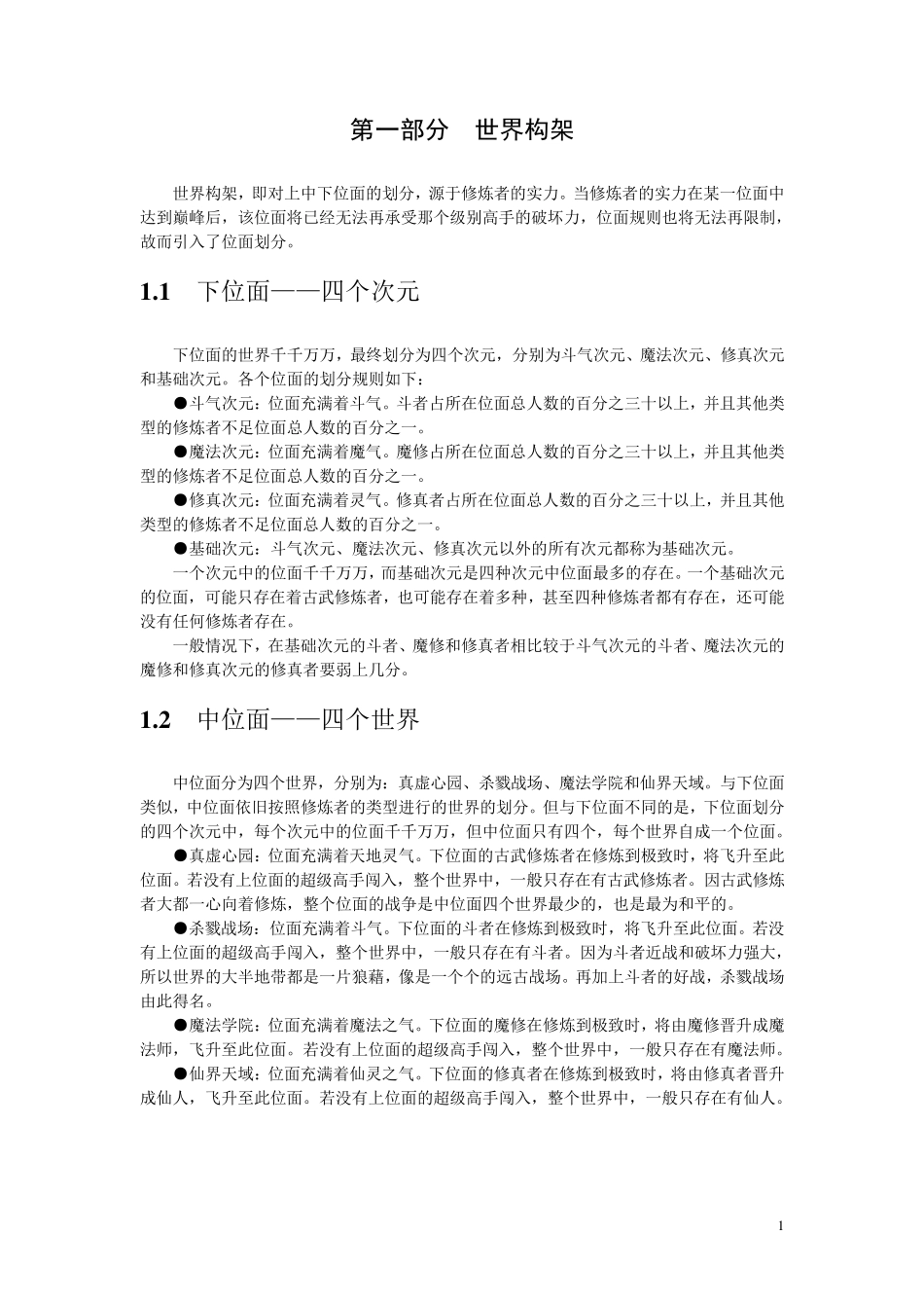 玄幻小说的世界架构与等级设定的参考_第2页