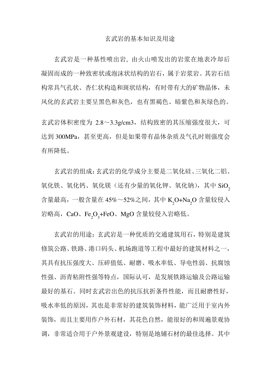 玄武岩的基本知识及用途_第1页