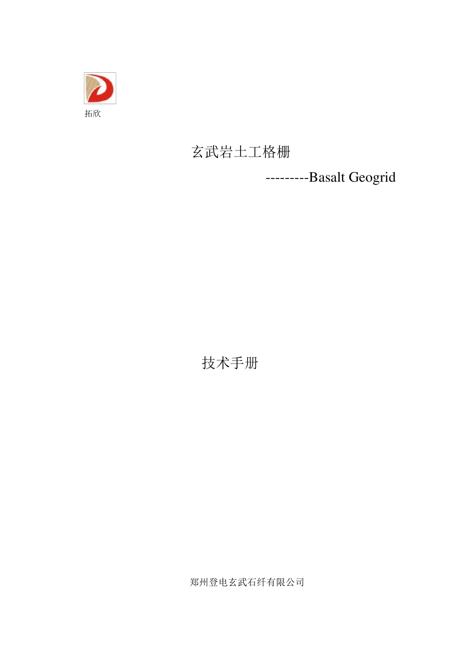 玄武岩纤维土工格栅技术手册_第1页