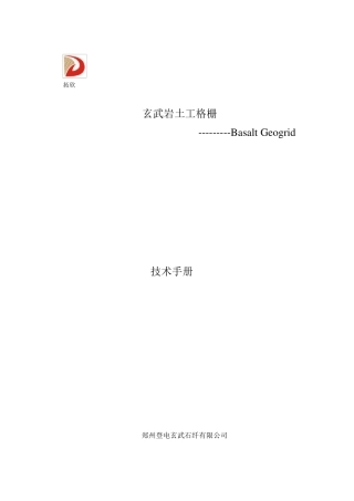 玄武岩纤维土工格栅技术手册