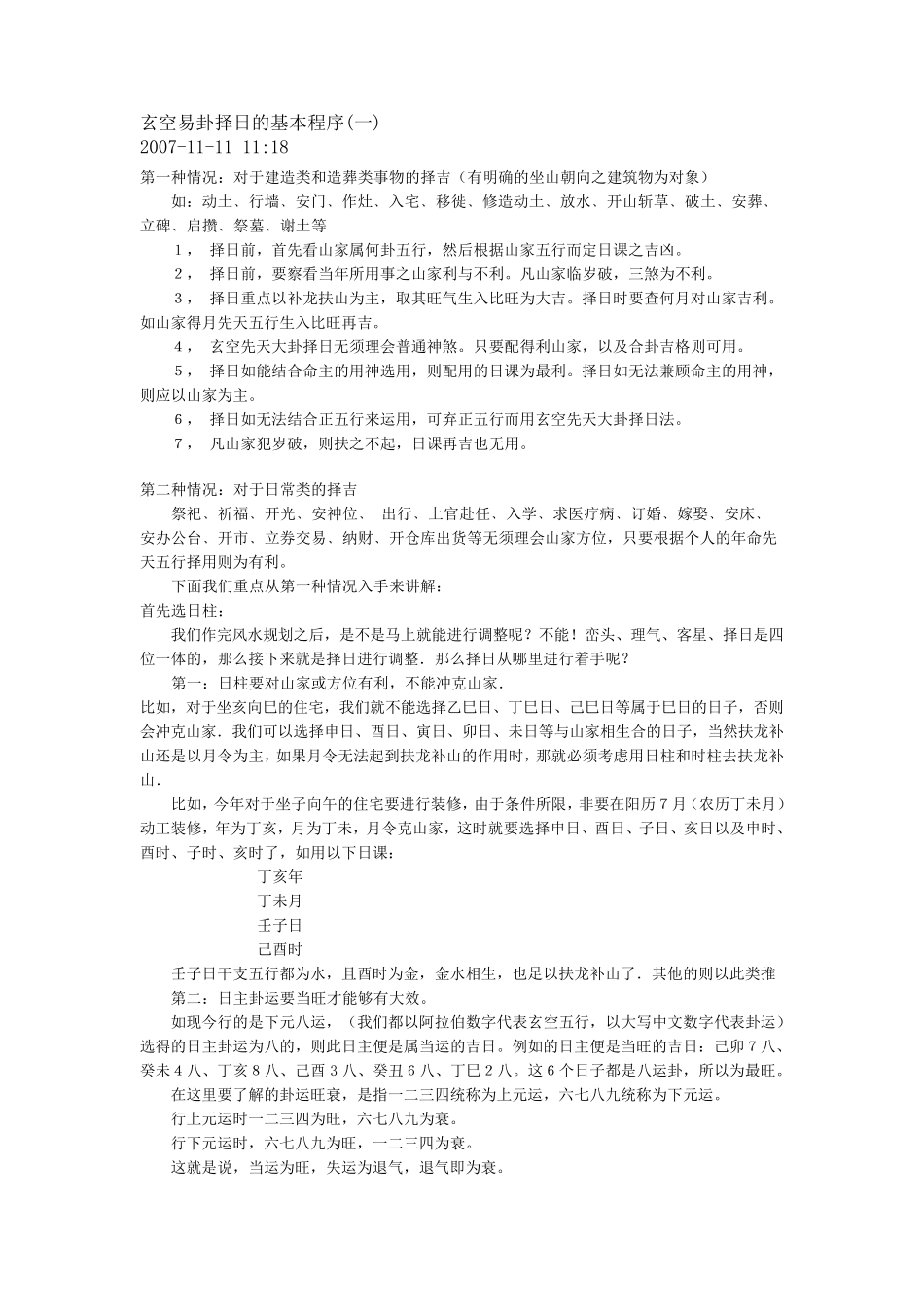 玄空易卦择日的基本程序_第1页