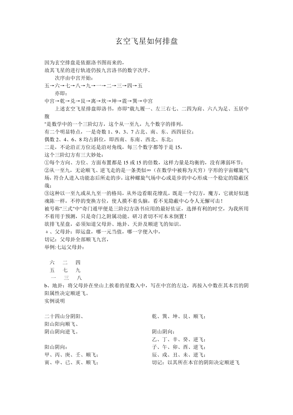 玄空飞星如何排盘_第1页
