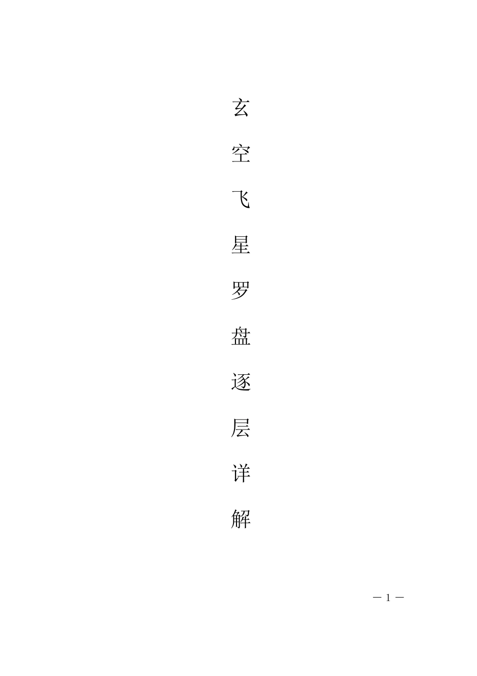 玄空飞星罗盘逐层详解_第1页