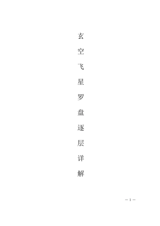 玄空飞星罗盘逐层详解