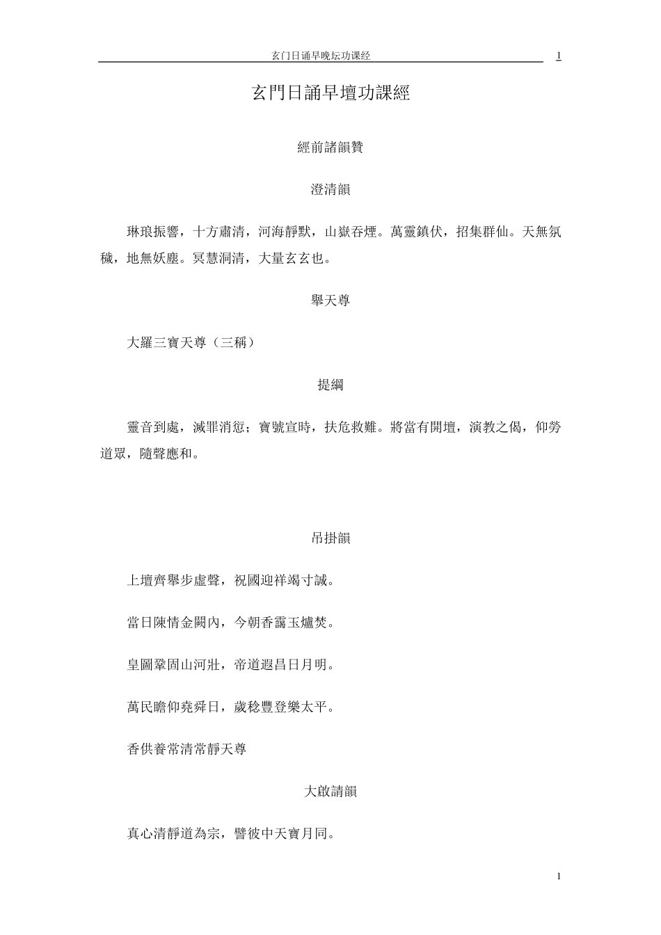 玄门日诵早晚坛功课经_第1页