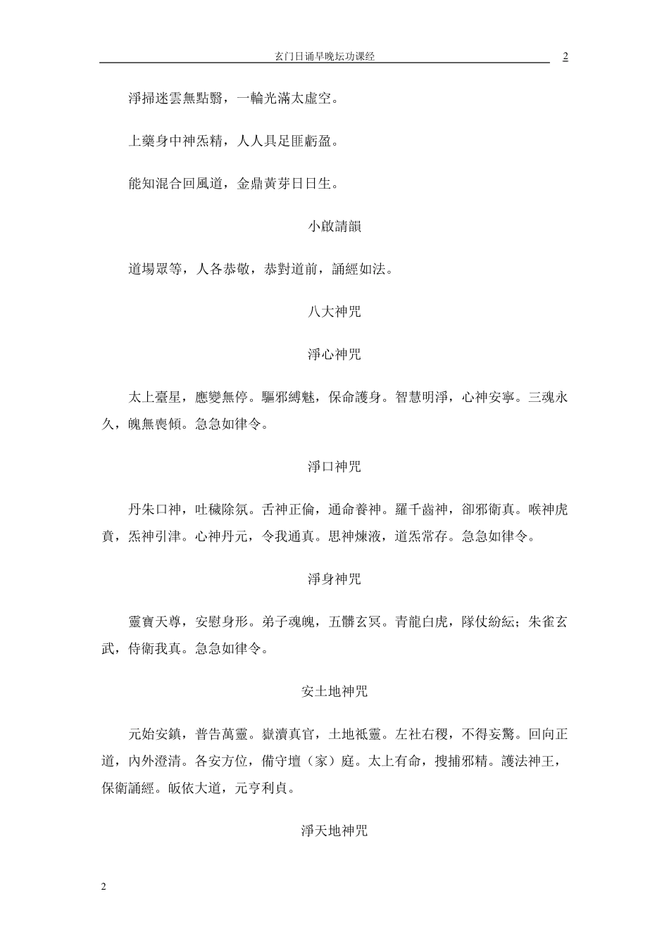 玄门日诵早晚坛功课经_第2页