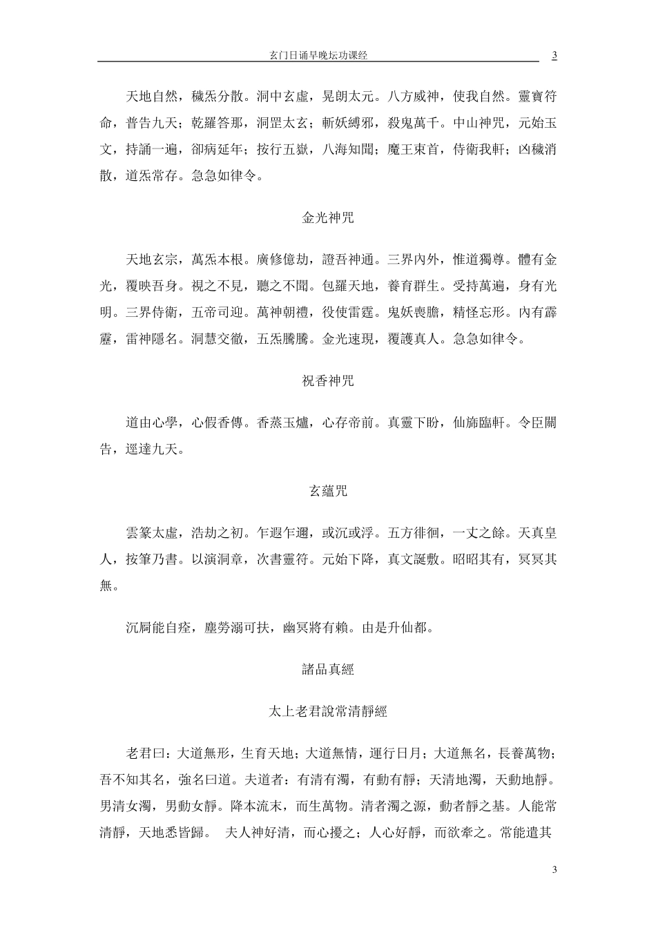 玄门日诵早晚坛功课经_第3页