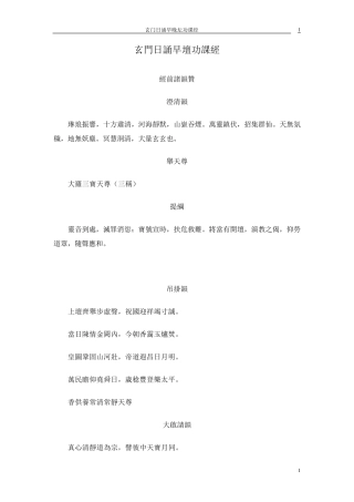 玄门日诵早晚坛功课经