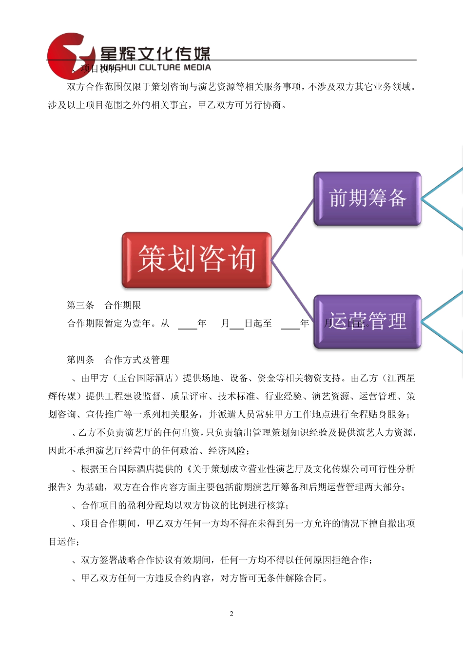 玉台国际酒店多功能演艺厅：战略合作协议书_第2页