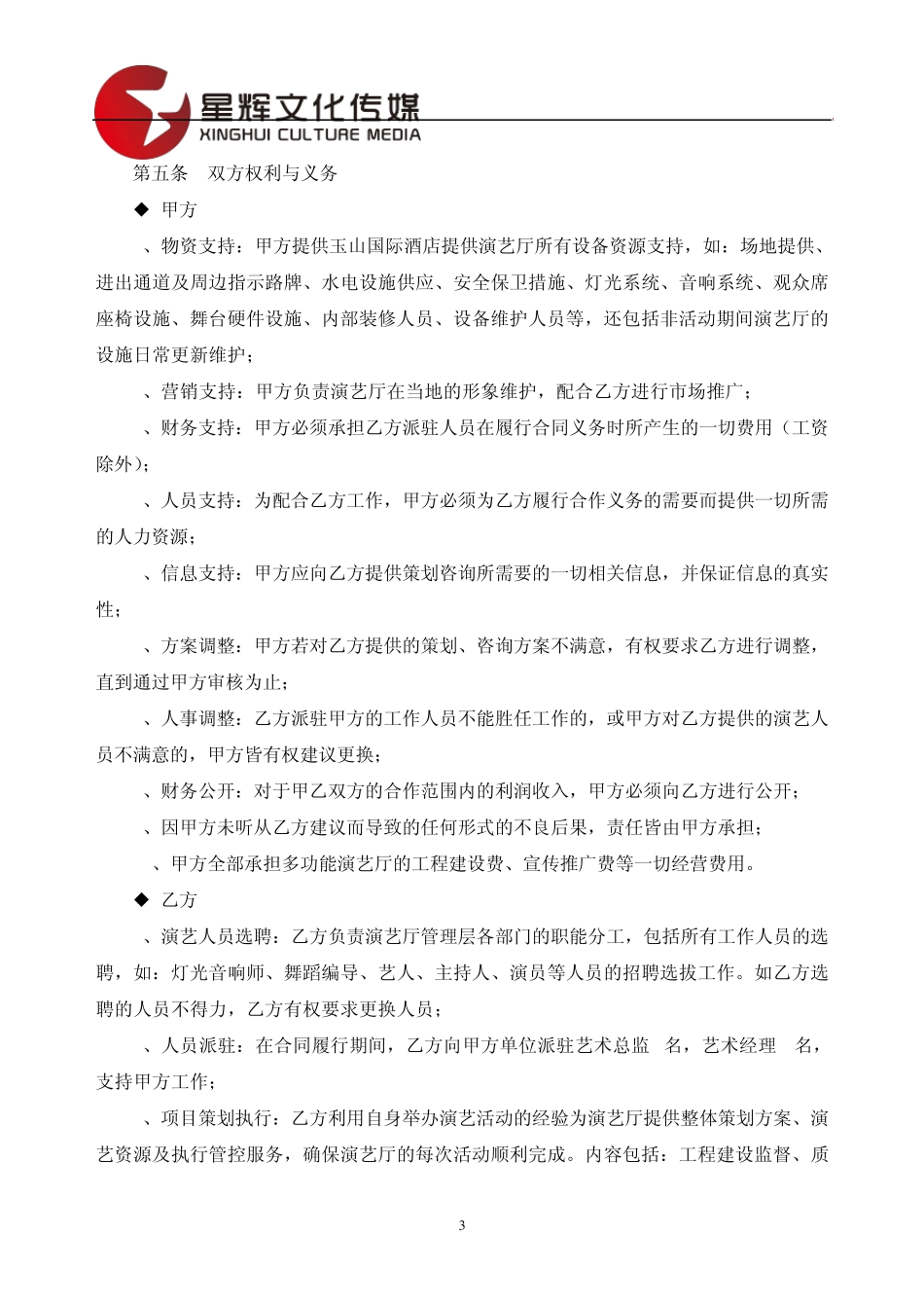 玉台国际酒店多功能演艺厅：战略合作协议书_第3页