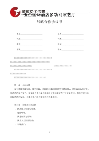 玉台国际酒店多功能演艺厅：战略合作协议书