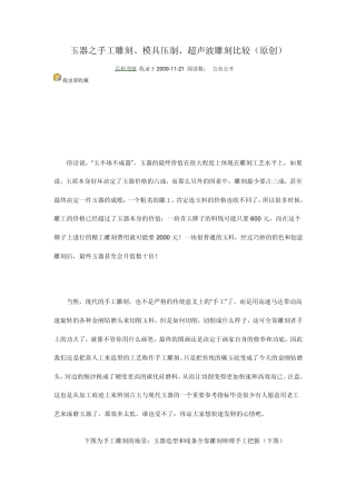 玉器之手工雕刻、模具压制、超声波雕刻比较