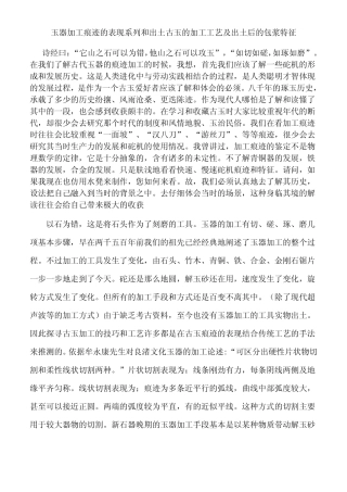 玉器加工痕迹的表现系列和出土古玉的加工工艺及出土后的包浆特征