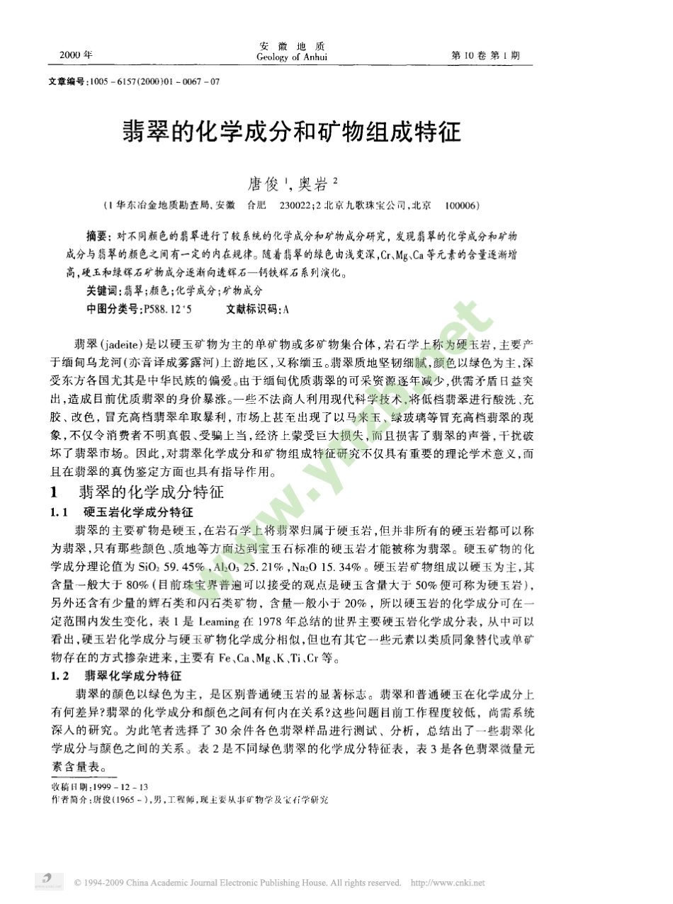 玉器翡翠的化学成分和矿物组成特征_第2页