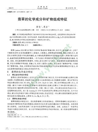 玉器翡翠的化学成分和矿物组成特征