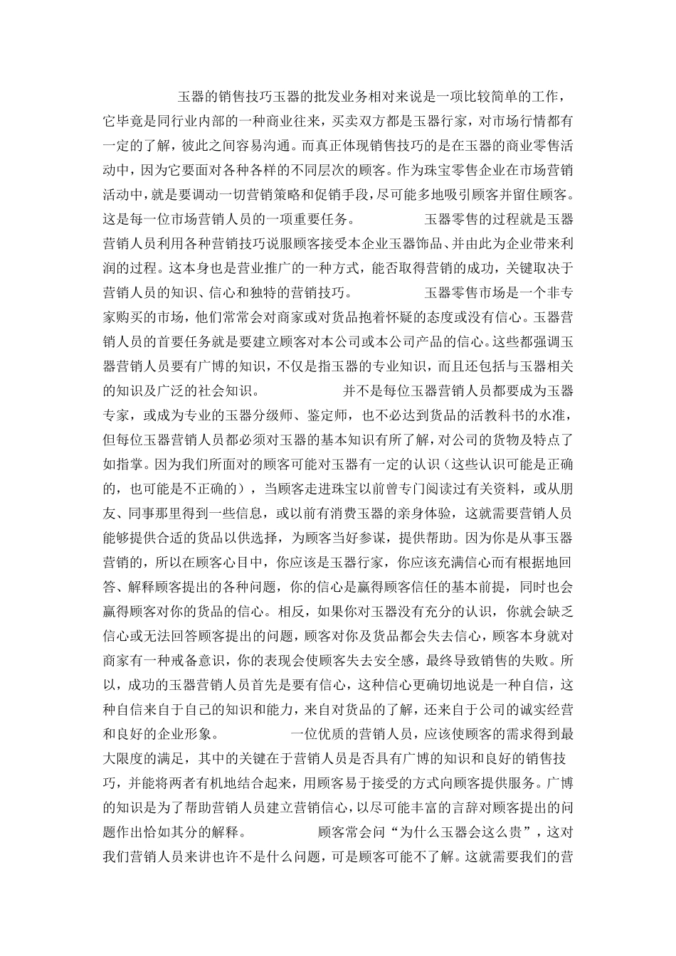 玉器销售的技巧_第1页